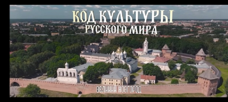 Код культуры Русского мира.