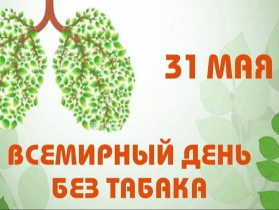 Всемирный день без табака.