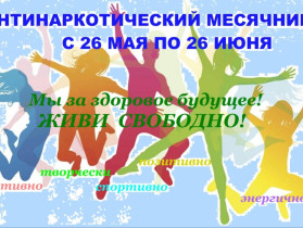 «Вместе против наркотиков!».