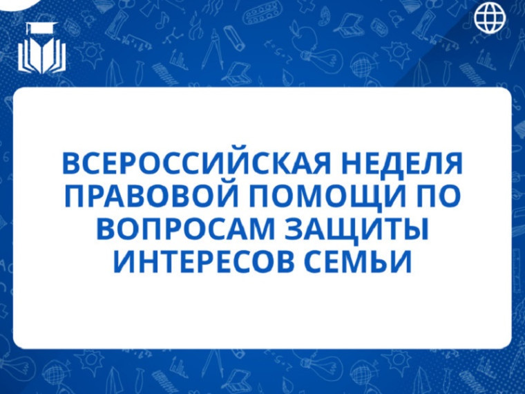 Всероссийская неделя правовой помощи по вопросам защиты интересов семьи.