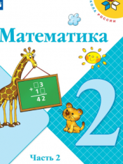 Математика. 2 класс.В 2-х частях. 2ч.
