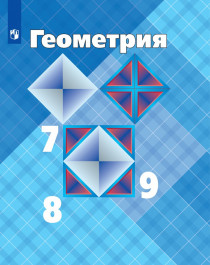 Геометрия. 7-9 классы