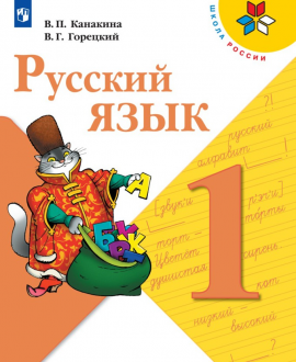 Русский язык.1 класс.