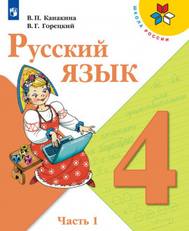 Русский язык. 4 класс. В 2-х частях. 1ч.